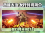 贪婪大地🔥发行时间大揭秘！玩家必看🎮
