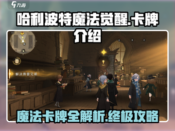 哈利波特魔法觉醒🔥必爆卡牌组合攻略来啦！截图1