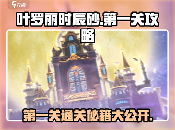 叶罗丽时辰砂第一关🔥超简单攻略来了！快收藏✅截图1
