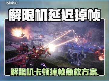 🎮解限机卡顿掉帧？一招解决延迟大法！截图1