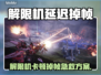 🎮解限机卡顿掉帧？一招解决延迟大法！