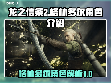 龙之信条2🔥揭秘格林多尔角色真相！截图1