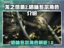 龙之信条2🔥揭秘格林多尔角色真相！