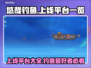 悠哉钓鱼🔥上线平台大曝光！游戏发售全平台一览🎮