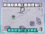 阿瑞斯病毒2🔥猪类怪物打法揭秘！轻松吊打💯