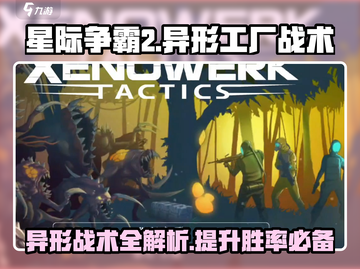 异形工厂战术🔥《异形工厂》必胜攻略💡截图1