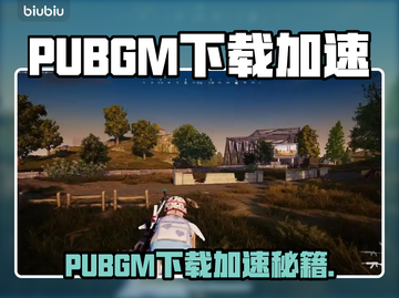 🎮PUBGM下载太慢？秒杀加速器大公开！截图1