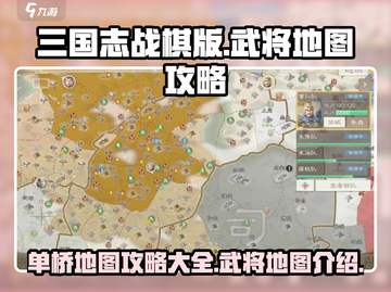 三国志战棋版🔥武将单桥地图全攻略📍截图1
