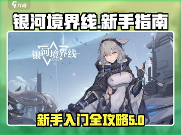 银河境界线🔥新手必看！极速上手攻略🎉截图1