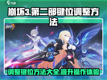 崩坏3第二部：一键回归经典键位，🔥操作秒变流畅！截图1