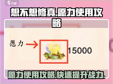 《想不想修真》愿力使用🔥攻略，快速提升战力！截图1