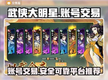 武侠大明星🔥游戏账号交易平台推荐👇截图1