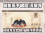 驯龙高手旅程✨：闪耀龙全攻略🎉
