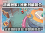 胡闹搬家2来了！💥你准备好了吗？🎮
