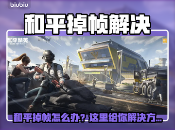 和平掉帧？速用这个工具解决💥🎮截图1