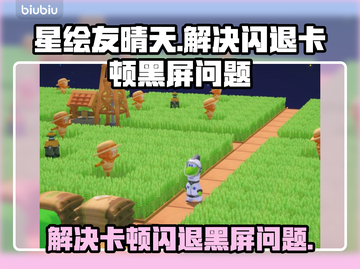 星绘友晴天🔥黑屏闪退卡顿？这些解决办法让你畅玩无忧！截图1