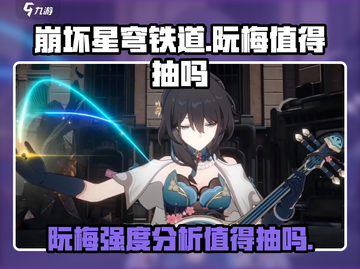 崩坏星穹铁道：阮梅到底值不值得抽？🔥角色全面解析！截图1
