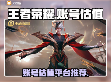 王者荣耀账号估值去哪儿💥游戏党必看🔥截图1