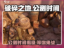 破碎之地🔥公测时间曝光！上线倒计时💥