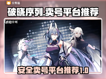 破晓序列卖号🔥安全平台推荐🎮截图1