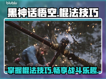 黑神话悟空棍法🔥超简单技巧分享！💡截图1