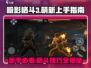 暗影格斗3🔥新手必看！快速上手秘籍⚡