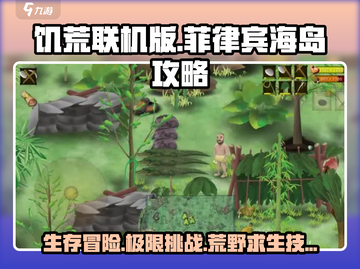 《挨饿荒野》菲律宾海岛生存攻略🔥游戏技巧大公开！截图1