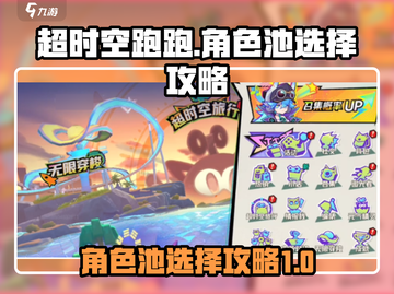 超时空跑跑角色池这样选，稳赢不输！💥截图1