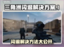 三角洲更新后闪退？❌教你快速解决▵闪退问题！🎮