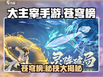 大主宰手游🔥苍穹榜玩法全揭秘，轻松上分秘籍在这里！截图1