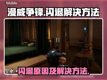 漫威争锋🔥闪退解决秘籍，玩家必看！截图1