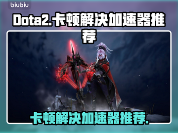 Dota2卡顿？用这个加速器🔥瞬间流畅！🎮截图1
