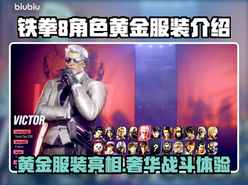 铁拳8黄金服装🔥角色闪耀登场💎截图1