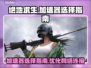 绝地求生加速器推荐💥吃鸡流畅必备！👇