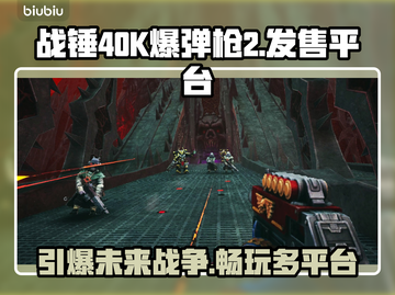 战锤40K爆弹枪2上线全平台🔥不容错过的游戏⚡截图1