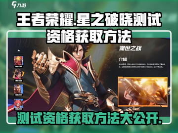 王者荣耀星之破晓测试资格获取方法💥🔥截图1