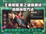 王者荣耀星之破晓测试资格获取方法💥🔥