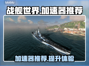 战舰世界国服加速器推荐🔥玩游戏必备！截图1