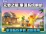 元梦之星家园系统🔥揭秘：快速进入攻略游戏新手必看！