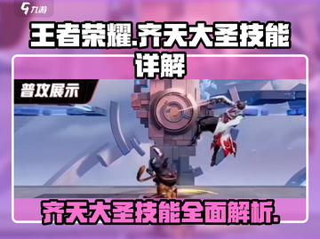 王者荣耀🔥星之破晓齐天大圣技能超详解来啦！🎉截图1
