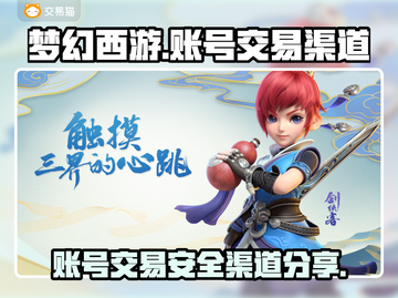 梦幻西游账号交易🔥正规渠道分享✨截图1