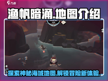 渔帆暗涌地图大起底！游戏🔥必知秘境截图1