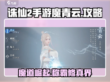 诛仙2手游🔥魔青云玩法全攻略，轻松上手制霸仙界！截图1