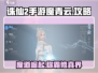 诛仙2手游🔥魔青云玩法全攻略，轻松上手制霸仙界！
