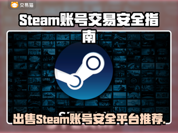 Steam账号出售平台大揭秘！游戏党必看👇安全可靠🔥截图1