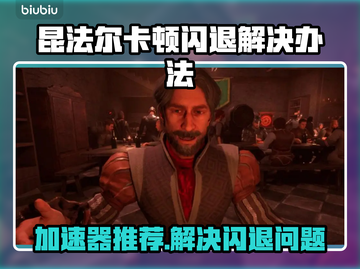 昆法尔卡顿闪退？加速器来救场！🎮🚀截图1