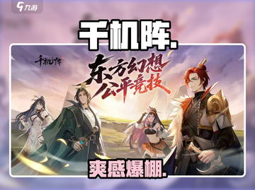 🔥千机阵太上头了！💥截图1