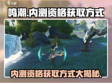 鸣潮💥内测资格获取方式大揭秘！🔥截图1