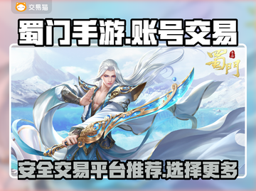 蜀门手游账号交易🔥哪里靠谱？玩家必看！截图1