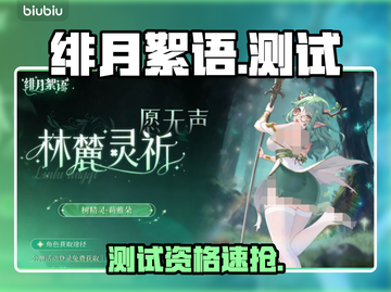 🔥《绯月絮语》测试资格速抢！🎮截图1